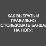 Как выбрать и правильно использовать бандаж на ногу: советы, рекомендации и лучшие модели