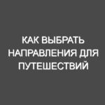 Как выбрать направления для путешествий