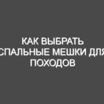 Как выбрать спальные мешки для походов