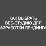 Как выбрать веб-студию для разработки лендинга?