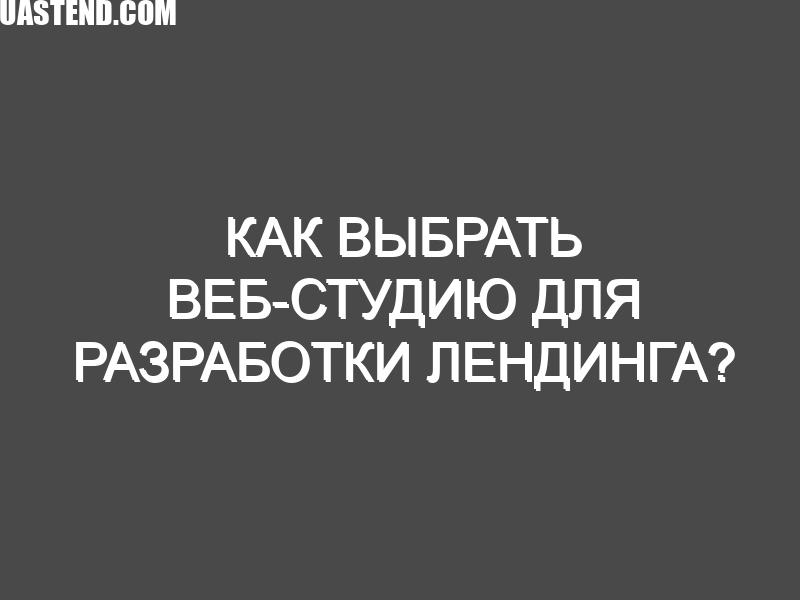 Как выбрать веб-студию для разработки лендинга?