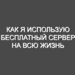 Как я использую бесплатный сервер на всю жизнь