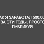 Как я заработал 500,000$ за эти годы, просто публикуя статьи в интернете