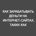 Как зарабатывать деньги на интернет-сайтах, таких как uaStend.com или olx