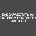Как заработать на гостевом постинге с uaStend