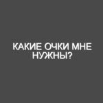 Какие очки мне нужны?