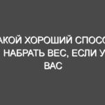 Какой хороший способ набрать вес, если у вас недостаточный вес?