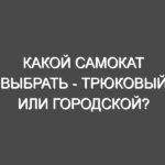 Какой самокат выбрать — трюковый или городской?