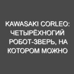 Kawasaki Corleo: Четырёхногий Робот-Зверь, На Котором Можно Ездить!