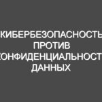 Кибербезопасность против конфиденциальности данных