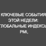 Ключевые события этой недели: Глобальные индексы PMI, товары длительного пользования в США, заседание МВФ и многочисленные доходы