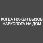 Когда нужен вызов нарколога на дом
