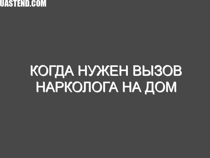 Когда нужен вызов нарколога на дом