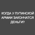 Когда у путинской армии закончатся деньги? Недостаточно быстро, чтобы спасти Украину.