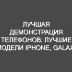 Лучшая демонстрация телефонов: лучшие модели iPhone, Galaxy и Pixel собраны вместе