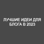 Лучшие идеи для блога в 2023