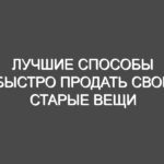 Лучшие способы быстро продать свои старые вещи