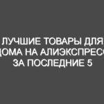 Лучшие товары для дома на АлиЭкспресс за последние 5 лет до 2023 года