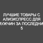 Лучшие товары с Алиэкспресс для мужчин за последние 5 лет