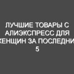 Лучшие товары с Алиэкспресс для женщин за последние 5 лет