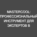 Mastercool: Профессиональный инструмент для экспертов в области охлаждения