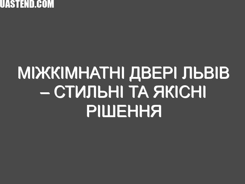 Міжкімнатні двері Львів – стильні та якісні рішення від Korfad