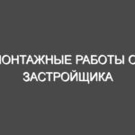 Монтажные работы от застройщика