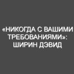 «Никогда с вашими требованиями»: Ширин Дэвид выступила против Дитера Болена и поделилась историей личного чата