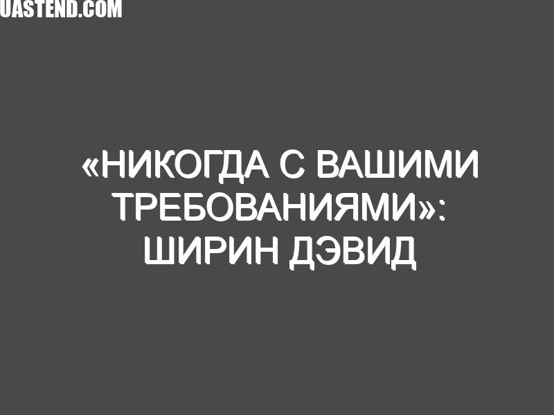 «Никогда с вашими требованиями»: Ширин Дэвид выступила против Дитера Болена и поделилась историей личного чата