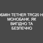 Обмін Tether TRC20 на Монобанк. Як вигідно та безпечно конвертувати криптовалюту USDT.