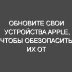 Обновите свои устройства Apple, чтобы обезопасить их от новой уязвимости AirPlay
