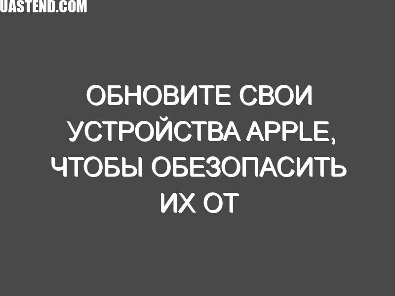 Обновите свои устройства Apple, чтобы обезопасить их от новой уязвимости AirPlay