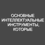 Основные интеллектуальные инструменты, которые должен иметь каждый технический специалист