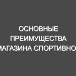 Основные преимущества магазина спортивной фармакологии