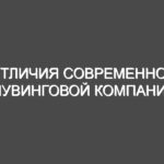 Отличия современной мувинговой компании