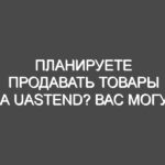 Планируете продавать товары на uaStend? Вас могут обмануть мошенники — не делайте этих ошибок