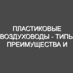 Пластиковые воздуховоды — типы, преимущества и применение