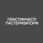 Пластинчасті пастеризатори