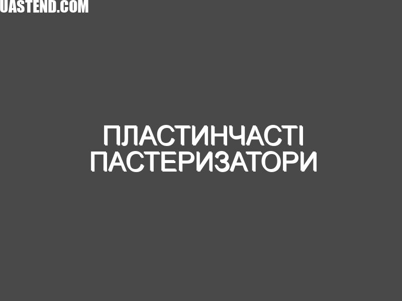 Пластинчасті пастеризатори
