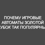 Почему игровые автоматы Золотой кубок так популярны?