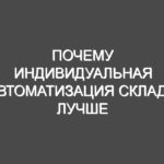 Почему индивидуальная автоматизация склада лучше бесплатной программы
