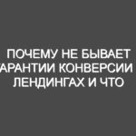 Почему не бывает гарантии конверсии в лендингах и что с этим делать?