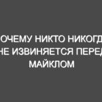 Почему никто никогда не извиняется перед Майклом Джексоном: Расследование DCFS и потерянная пленка Арвизо: