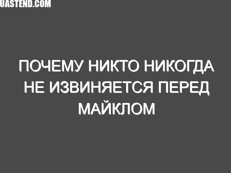 Почему никто никогда не извиняется перед Майклом Джексоном: Расследование DCFS и потерянная пленка Арвизо: