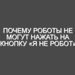 Почему роботы не могут нажать на кнопку «Я не робот» на сайтах