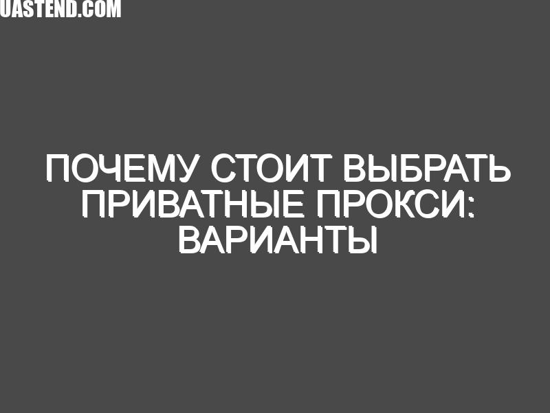 Почему стоит выбрать приватные прокси: варианты использования, преимущества и риски