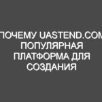Почему uastend.com популярная платформа для создания группы на базе wordpress