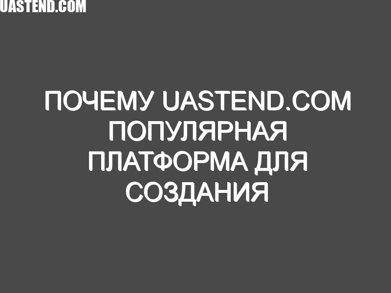 Почему uastend.com популярная платформа для создания группы на базе wordpress