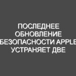 Последнее обновление безопасности Apple устраняет две активно эксплуатируемые уязвимости Zero-Day