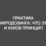Практика микродозинга: что это и каков принцип действия